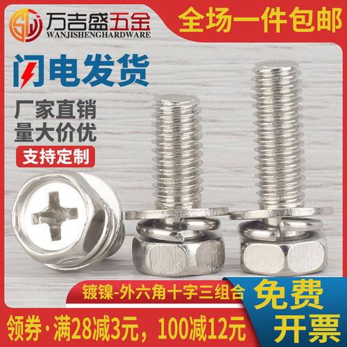 铁镀镍外六角三组合螺栓