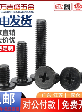 黑色大平头十字螺丝钉薄边扁平头螺钉M2 M2.5 M4M3*x4x5x6x8x12mm