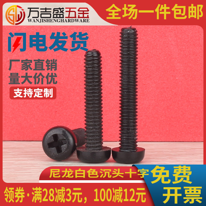 黑色PA66尼龙圆头十字螺丝