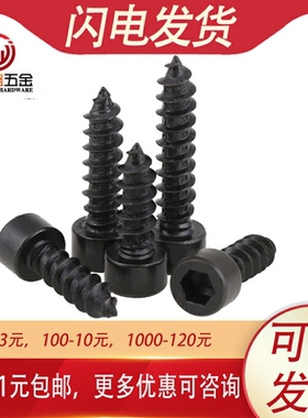 加硬黑色杯头内六角自攻螺丝M3.5 M2.6 M2M3*5x6x8x10x16x25x30mm