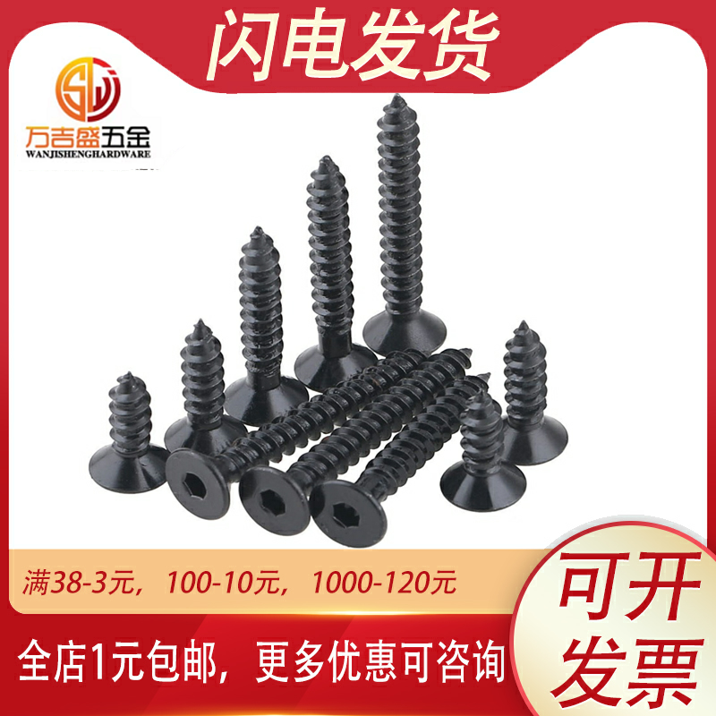M3M4M5M6*x8x10x20x25x30mm加硬黑色沉头平头内六角自攻螺丝螺钉