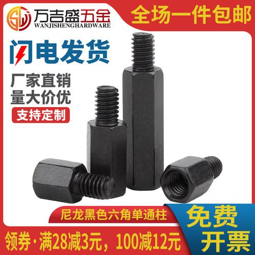 黑色尼龙六角单通隔离柱支撑柱M4