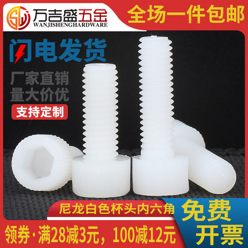 尼龙圆柱头螺丝杯头内六角螺栓白
