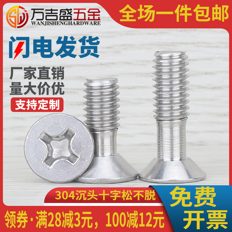 304不锈钢沉头十字螺丝脱出