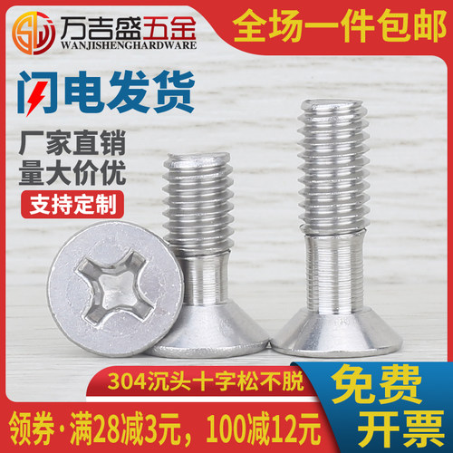 304不锈钢沉头十字螺丝脱出