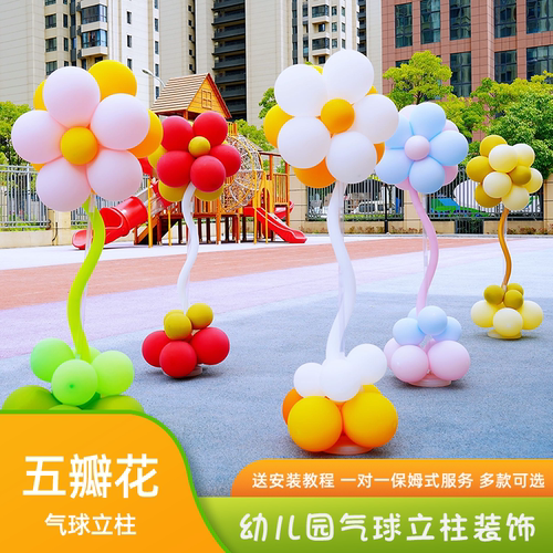 六一节五瓣花气球立柱幼儿园小学托儿所学校教室舞台场景装饰布置