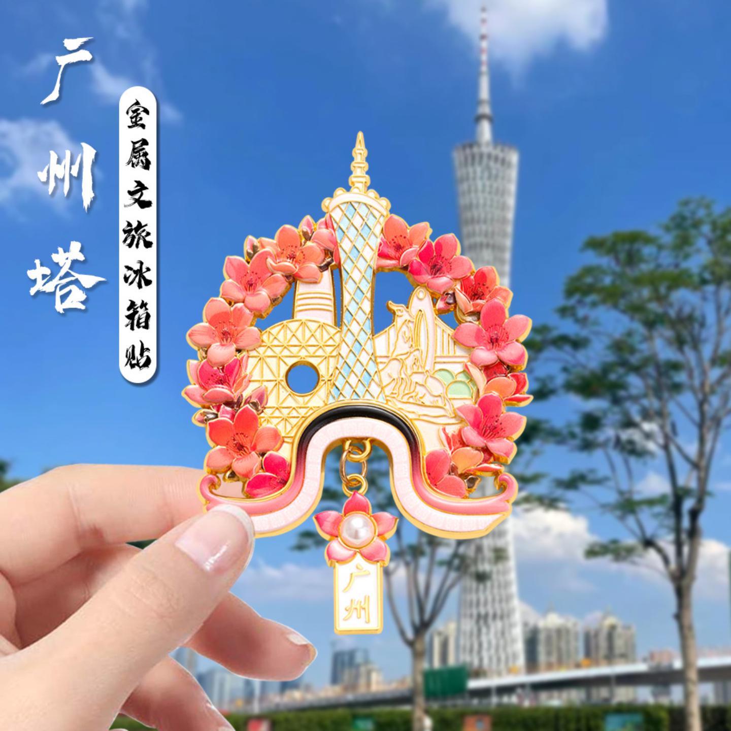 广东文创广州塔小蛮腰3D立体金属浮雕花瓣冰箱贴旅游纪念品伴手礼