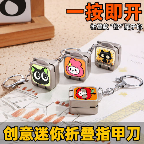 创意闺蜜迷你指甲刀便携式折叠指甲剪一按即开卡通可爱钥匙包挂件