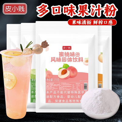 皮小贱冲饮果汁粉1kg商用装