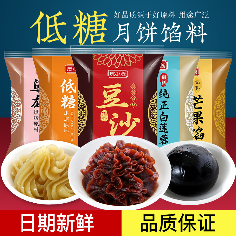 皮小贱低糖红豆沙馅纯白莲蓉月饼奶黄五仁凤梨烘焙馅料桃山皮家用高性价比高么？