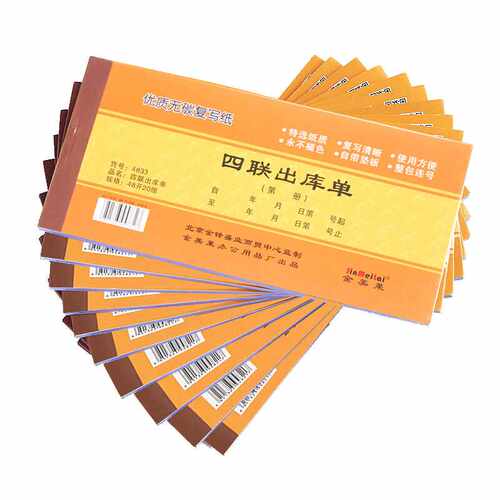 信发（TRNFA）四联无碳复写出库单单据自带垫板财务用品10本48k17