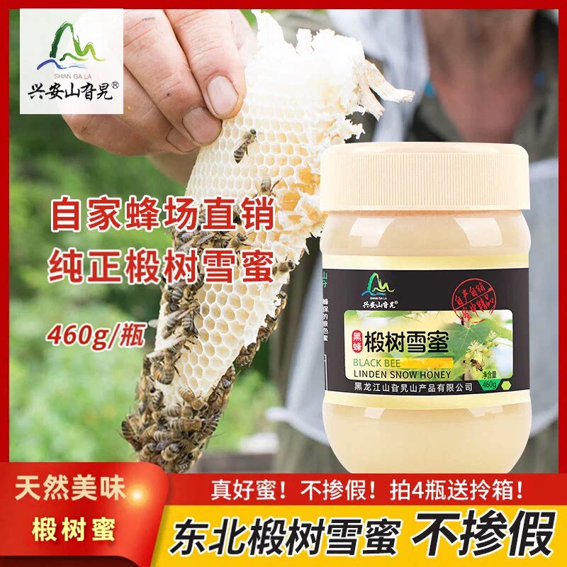 椴树蜂蜜非野生椴树雪蜜纯正天然非野生农家自产蜂蜜森林原蜜460g