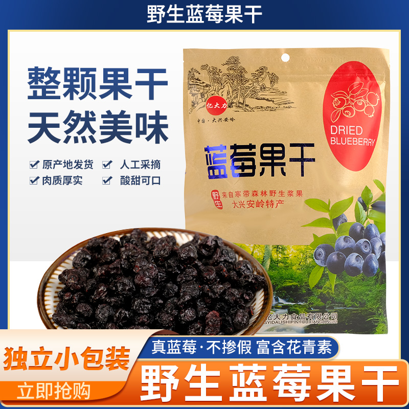 亿大力蓝莓干大兴安岭野生蓝莓干 原味无添加糖 东北特产蓝莓果干