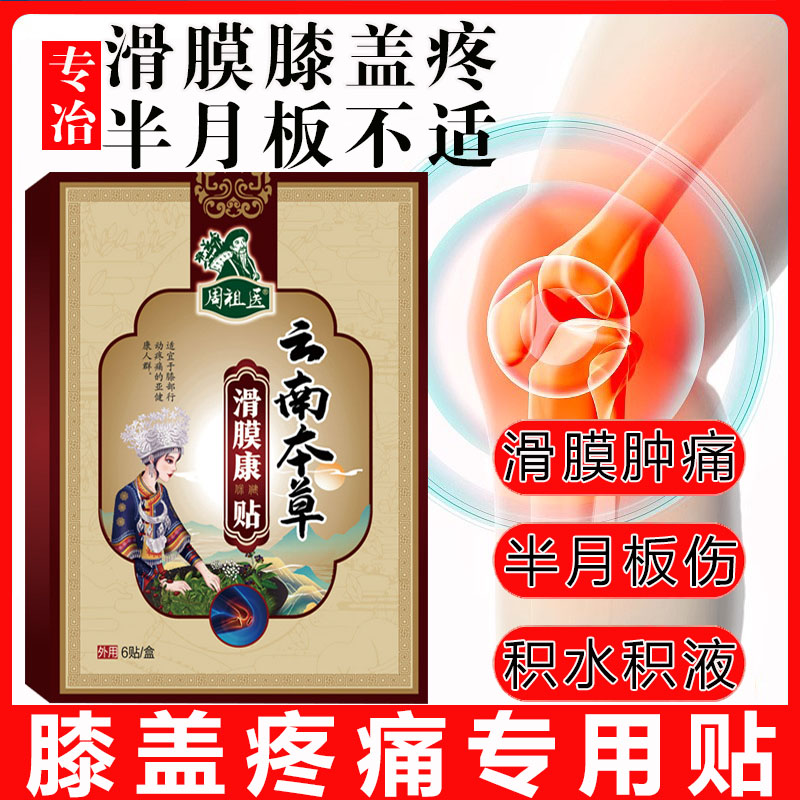 云南本草滑膜贴膝盖疼痛积液护膝老寒腿损伤肿痛弹响半月板痛专用