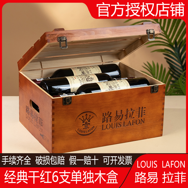 路易拉菲LOUIS LAFON法国进口红酒整箱6支礼盒干红葡萄酒官方正品