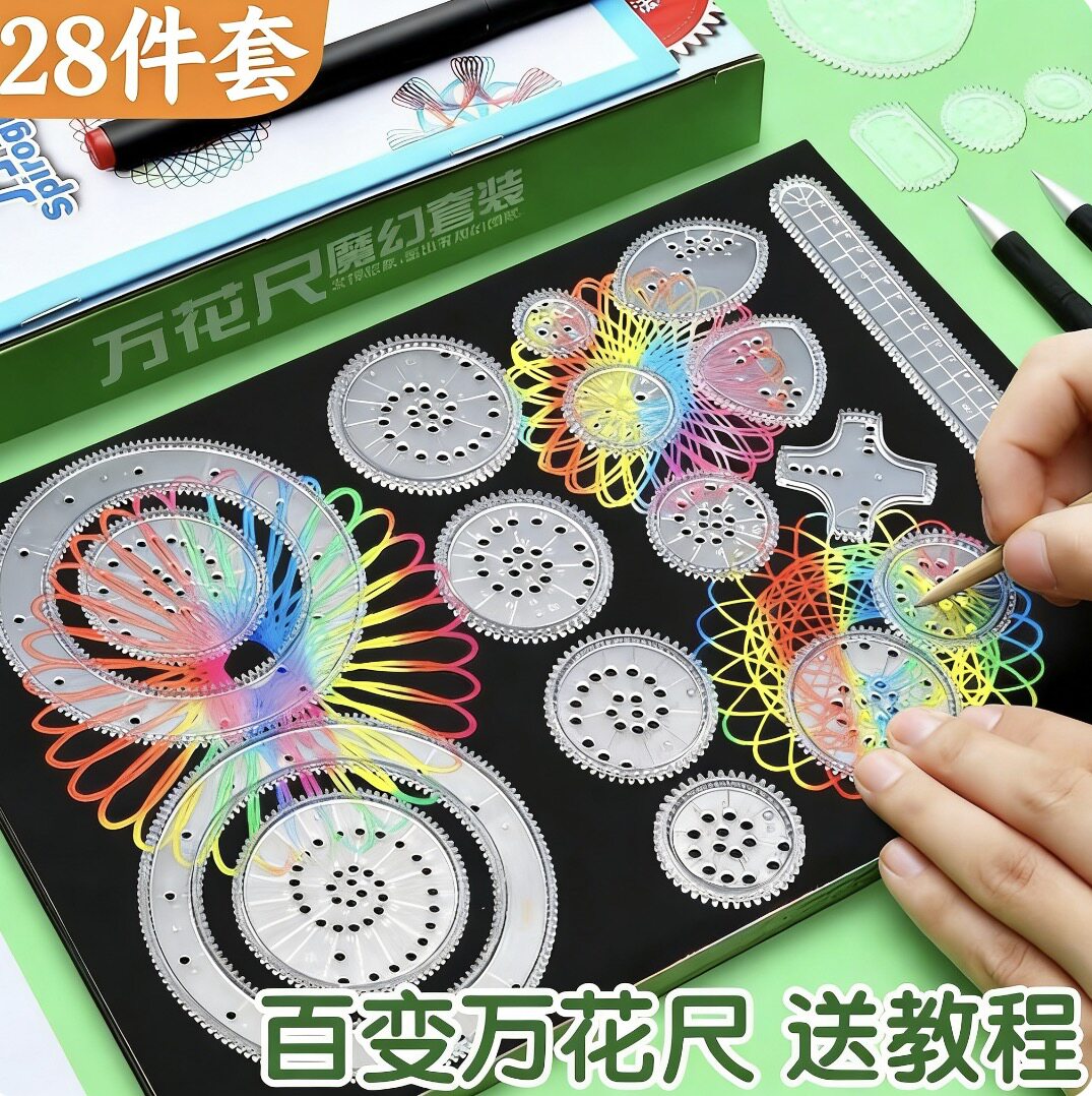 2026年百变万花尺绘图尺子益智玩具创意绘画模板套装儿童多功能尺