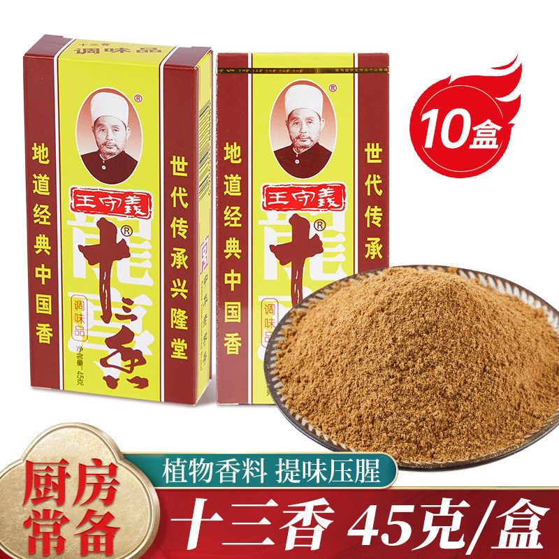 十三香45g*10盒五香粉炒菜馅料煲汤增鲜提香调味粉调料大全