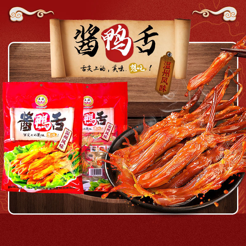王成鸭舌酱香温州特产小吃零食礼袋装500克办公室休闲零食舌味想图片