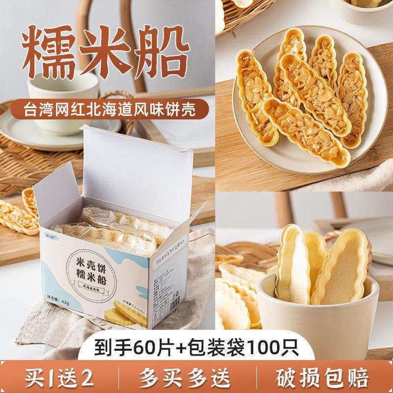 ,糯米船饼壳网红小船酥原材料米饼壳焦糖坚果杏仁片烘焙半成品家
