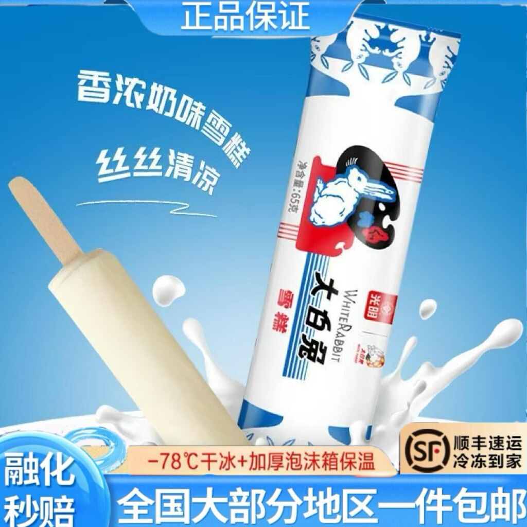 童年冰糕顺丰包邮光明大白兔鲜奶雪糕童年记忆经典夏日冷饮批发雪