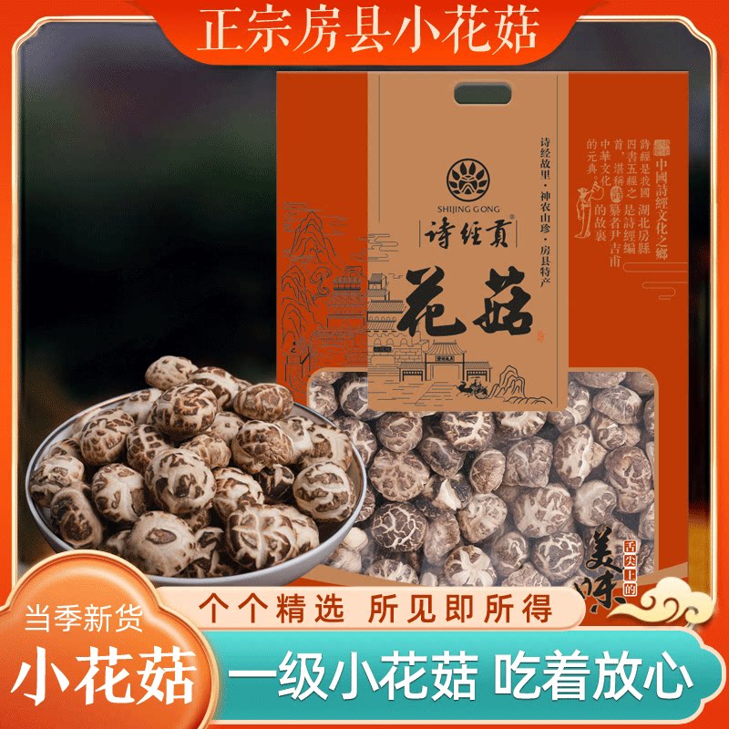 神农架房县户外花菇房县香菇干货500g冬菇非东北椴木小花菇土产