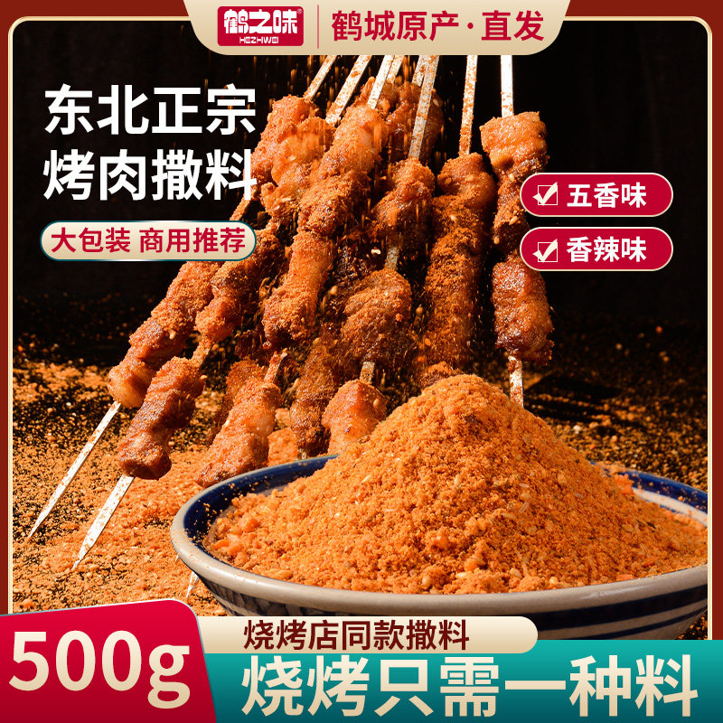 东北烧烤撒料粉秘制微辣调料孜然粉烤肉蘸料油炸料腌料香辣羊肉串