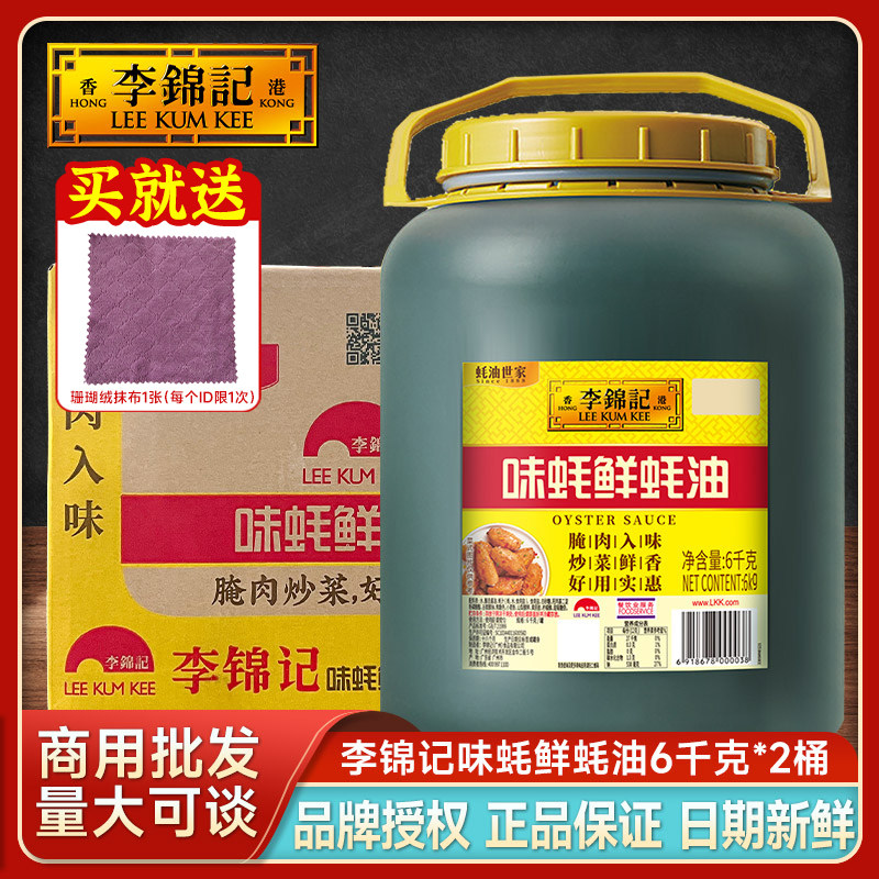 李锦记6kg商用大桶蚝油 高品质厨房调味料 鲜蚝油适用餐厅