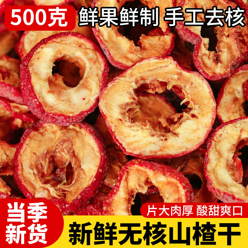 新货无硫山楂 空心山楂干 山楂片 无核山楂圈 无子山楂干500克