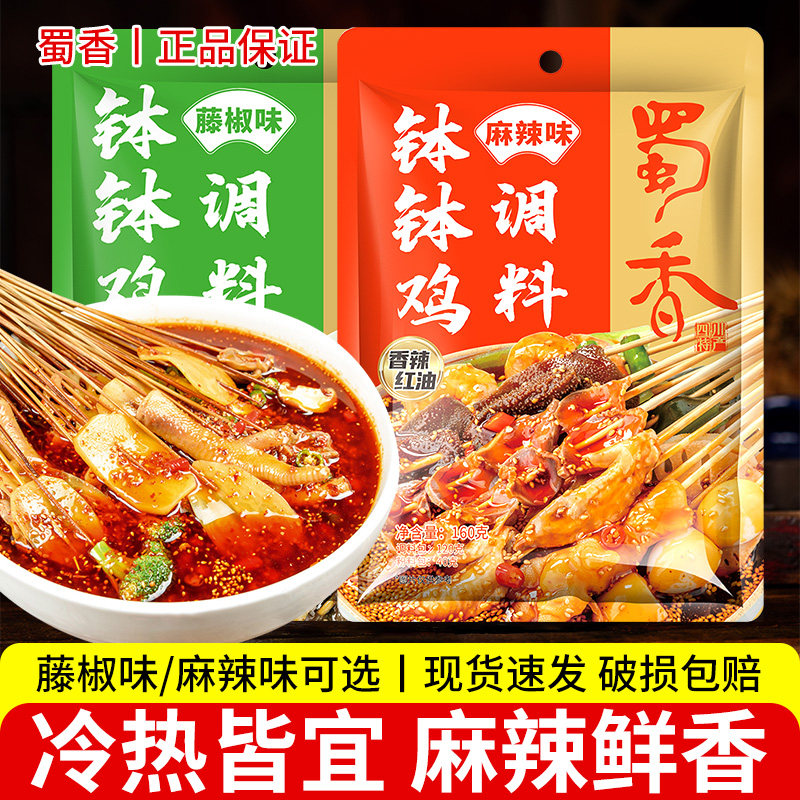 香辣钵钵鸡调料蜀香乐山钵钵鸡调料四川冷锅麻辣冷吃串串料冷锅麻