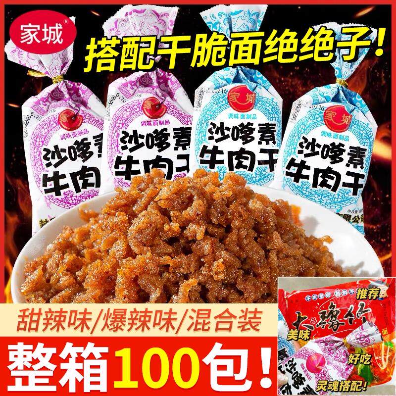 正货家城沙嗲素 干网红辣条牛肉粒儿时怀旧校园沙爹素肉布丁小零