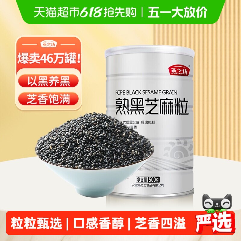 燕之坊熟黑芝麻粒五谷杂粮米杂粮零食芝麻伴侣即食烘焙熟芝麻