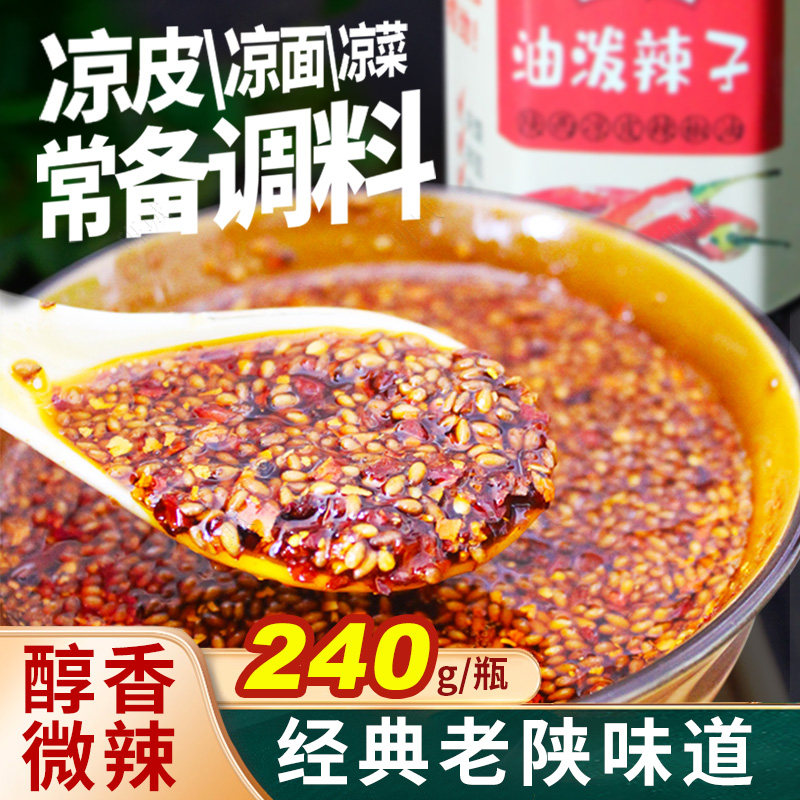 陜西油泼辣子汉中特产凉皮红油辣椒川味辣椒油微辣凉拌菜调料240g