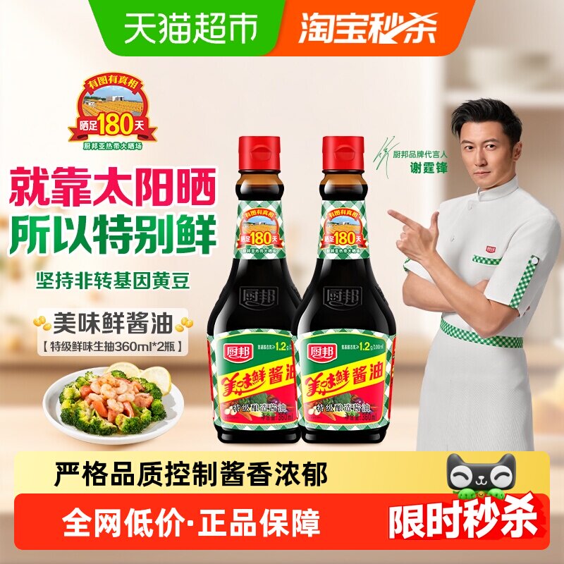 厨邦酱油美味鲜360ml*2特级生抽酿造蒸鱼调味品调料凉拌家用黄豆