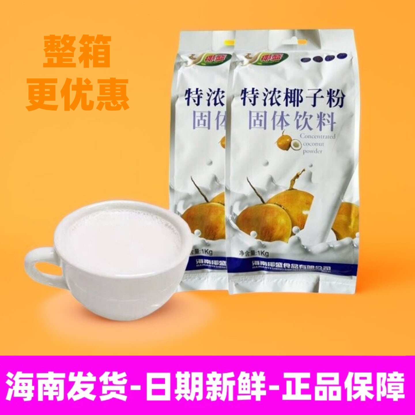 海南产地特浓椰子粉1000g 袋装速溶椰奶粉商用