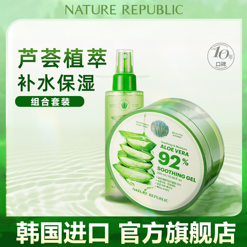 自然乐园芦荟胶保湿喷雾组合水润清爽舒缓补水凝胶护肤原装进口
