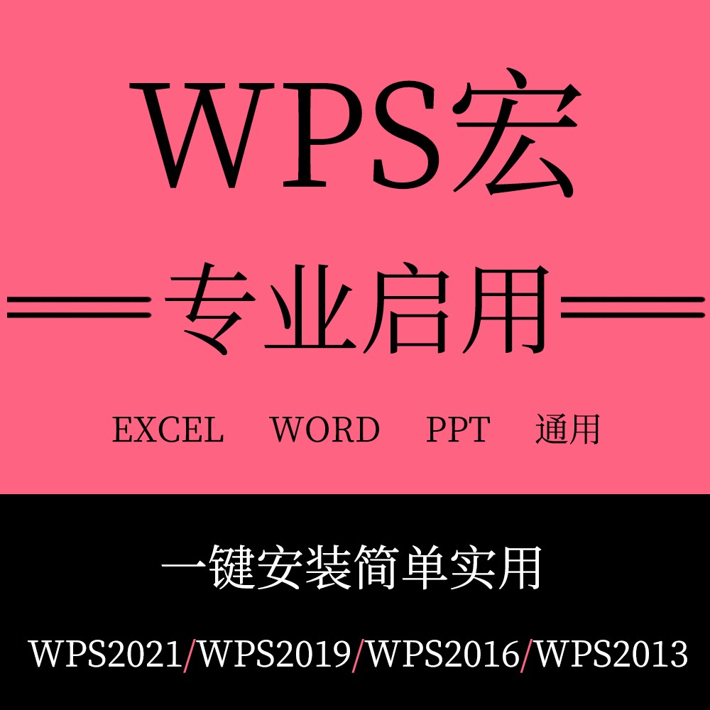 wps启用宏插件安装包vba包宏激活文件专业办公宏禁用宏灰色EXCEL