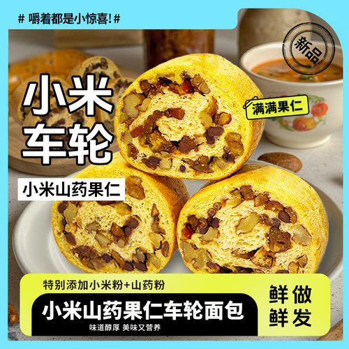 小米山药全麦车轮面包