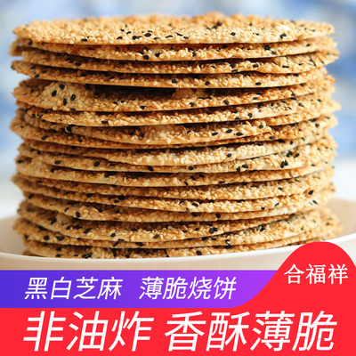 央妈推荐合福祥黑白芝麻山东特产周村风味香酥烧饼薄脆旗舰店甜味