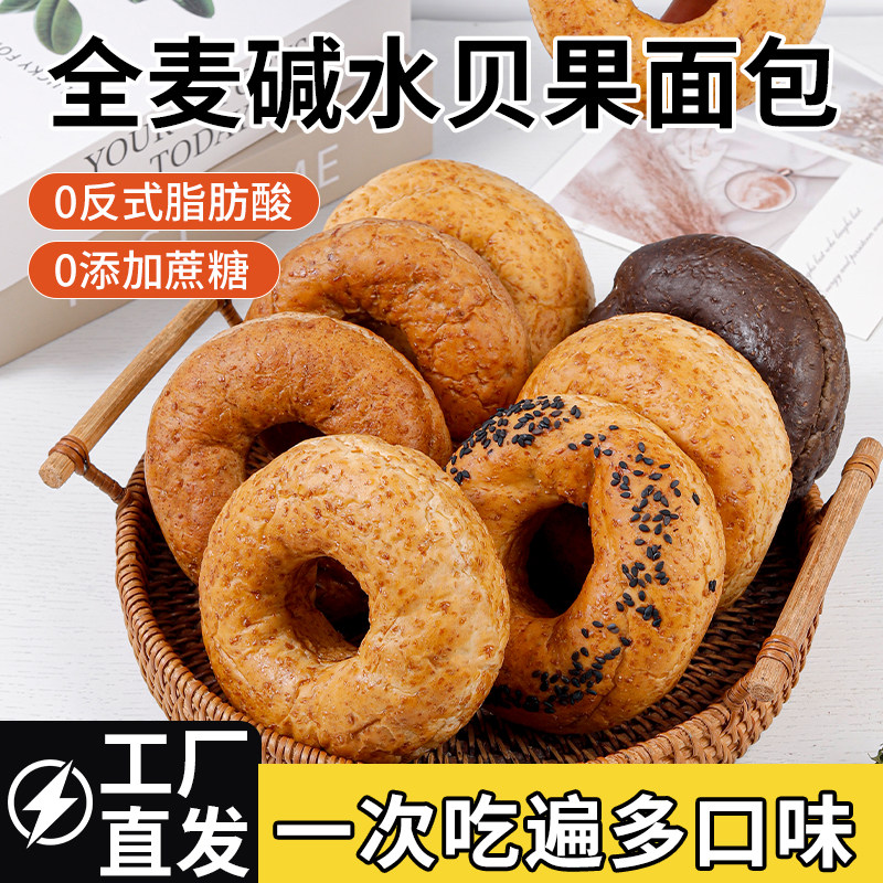 全麦碱水贝果面包0无添加蔗糖低脂代餐饱腹粗粮食品早餐 欧包零食