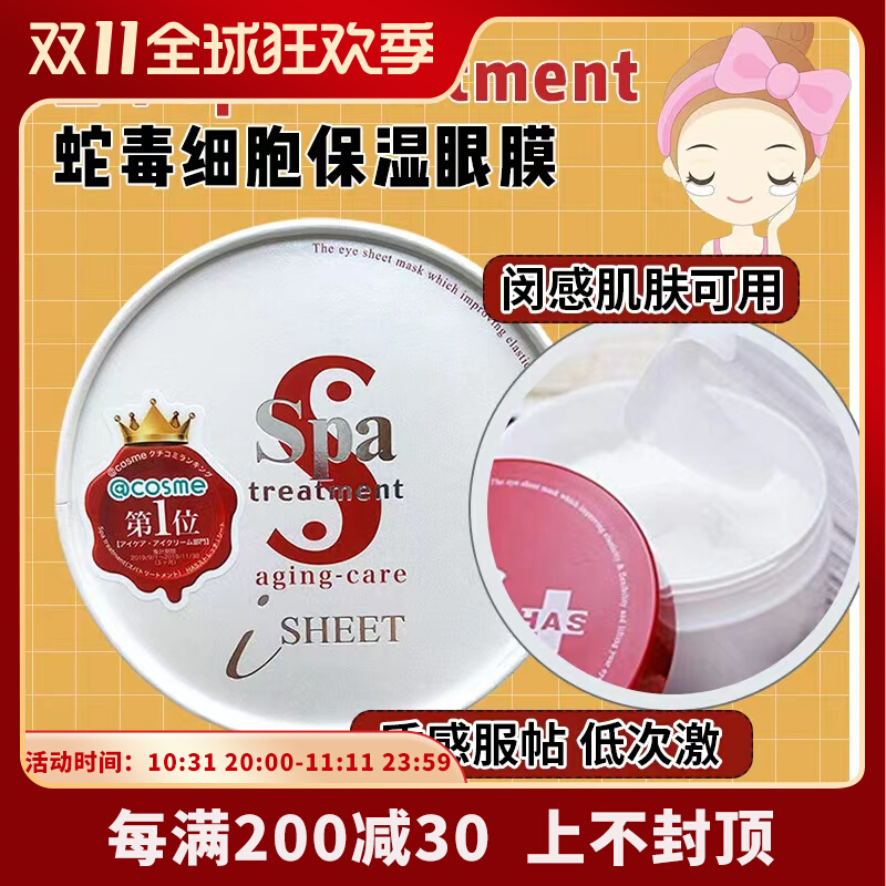 日本SpaTreatment蛇毒细胞保湿眼膜淡化紧致60枚毒蛇黑眼圈细纹