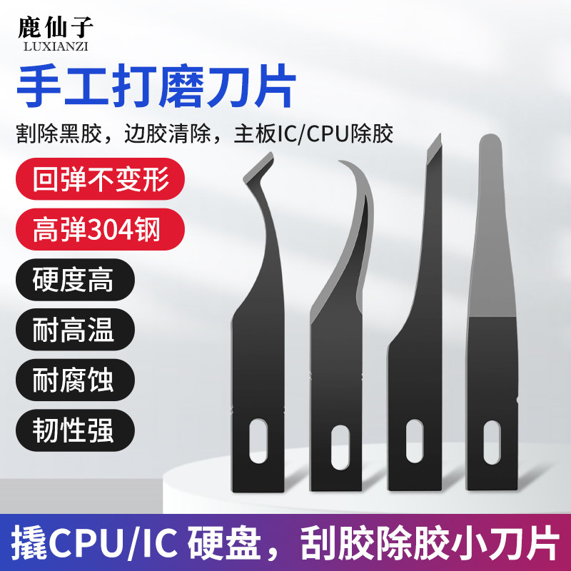 鹿仙子除胶刀片多功能