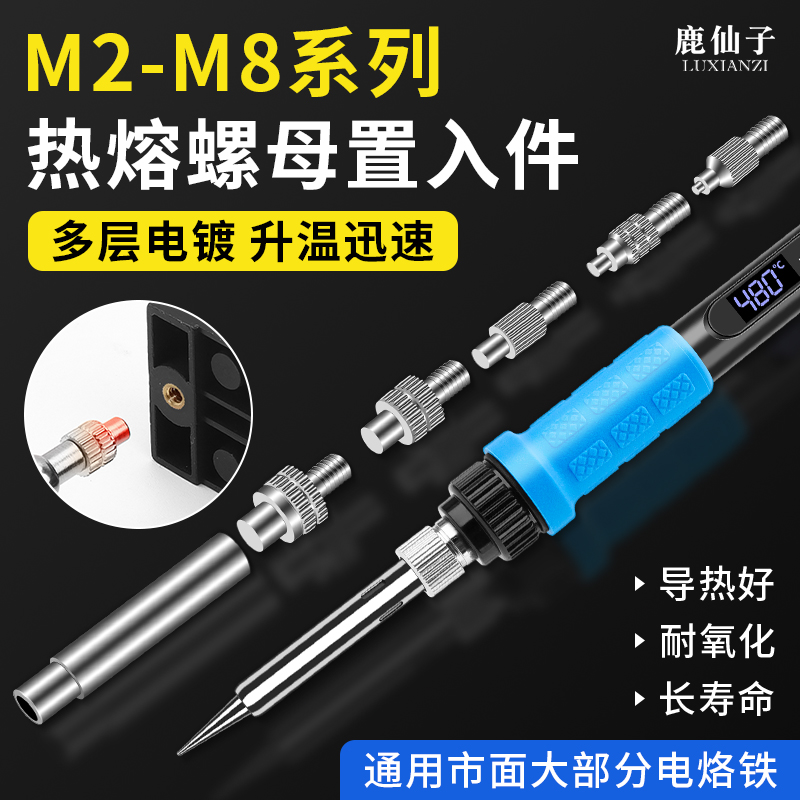 热熔螺母烙铁头置入件电烙铁配件