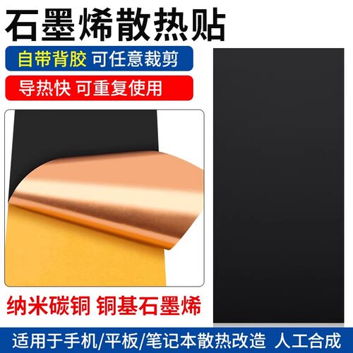 石墨烯散热片纳米铜箔散热贴片