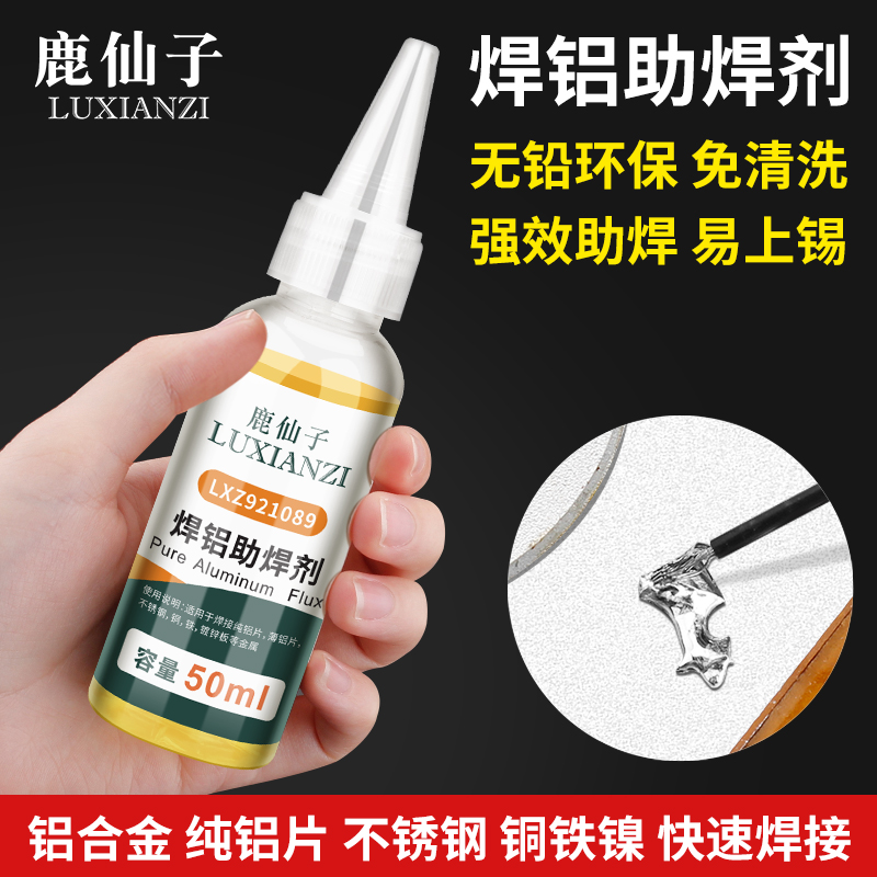 鹿仙子焊铝助焊剂不锈钢纯铝片专用焊接剂液体镍片铝线强力焊锡膏