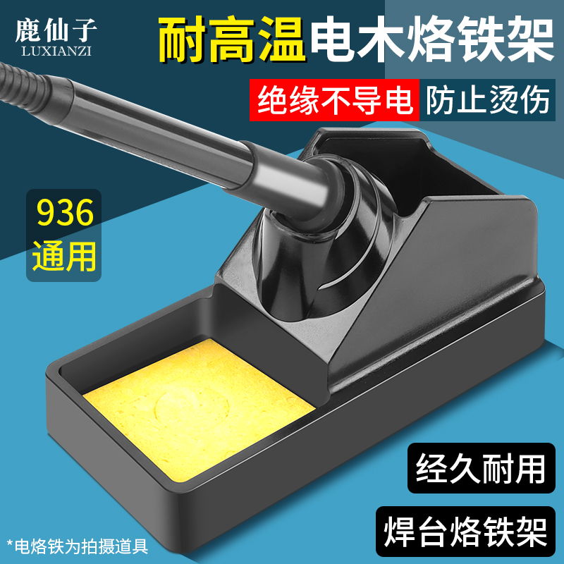 鹿仙子多功能二合一电木烙铁架