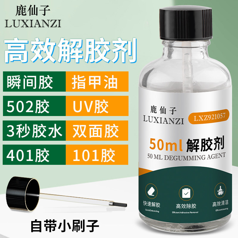 UV解胶剂502除胶水多功能溶解剂