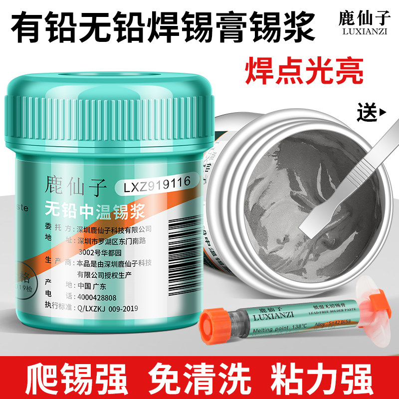 鹿仙子焊锡膏锡浆无铅手机维修芯片贴片焊接低温中温bga植锡焊膏