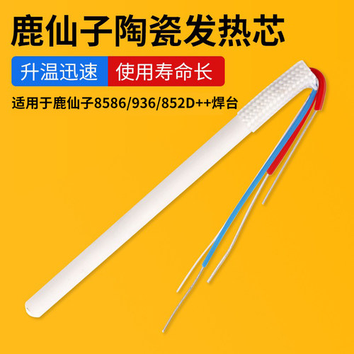 鹿仙子烙铁手柄陶瓷发热芯