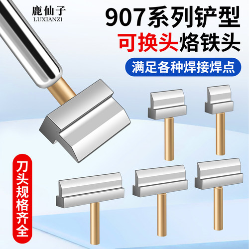 907系列铲形烙铁头排线拆焊工具