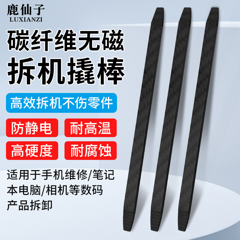 鹿仙子碳纤维撬棒塑料翘棒无磁防静电手机维修拆机撬棍拆电池工具